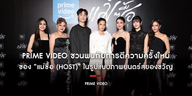 Prime Video ชวนพบกับการตีความครั้งใหม่ของ “แม่ซื้อ (Host)” ในรูปแบบภาพยนตร์สยองขวัญ ผ่านเรื่องราวในรั้วโรงเรียนดัดสันดานหญิง